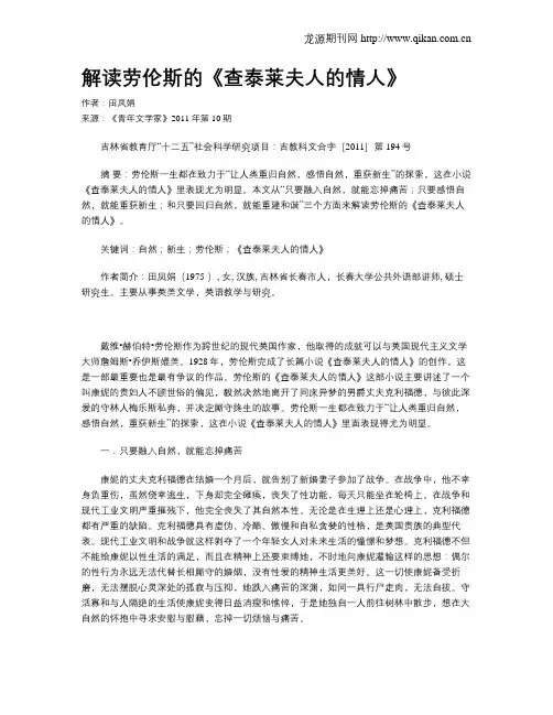 解读劳伦斯的《查泰莱夫人的情人》