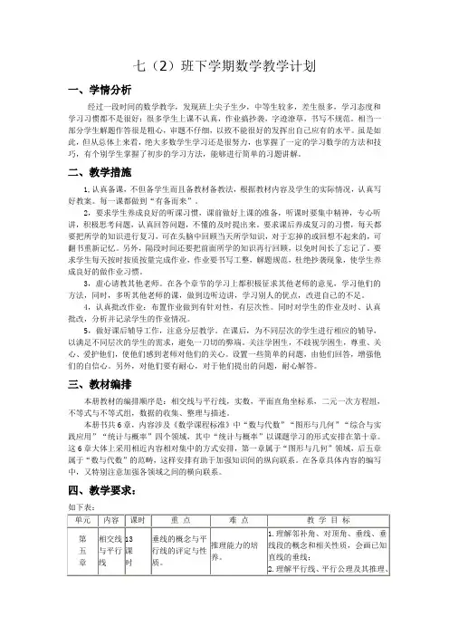 七年级下册数学教学工作计划 2