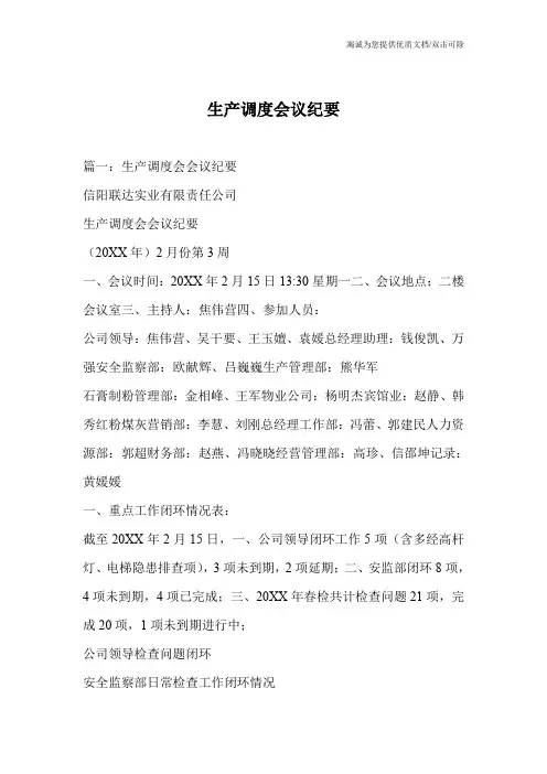 生产调度会议纪要