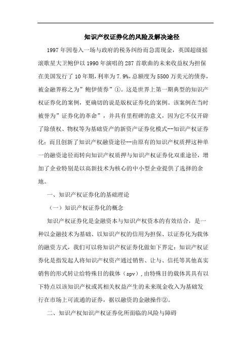 知识产权证券化的风险及解决途径