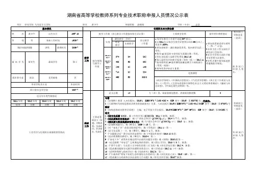 湖南省高等学校教师系列专业技术职称申报人员情况公示表