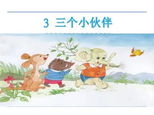2016年二年级语文上册3三个小伙伴(鄂教版)优秀PPT教学课件