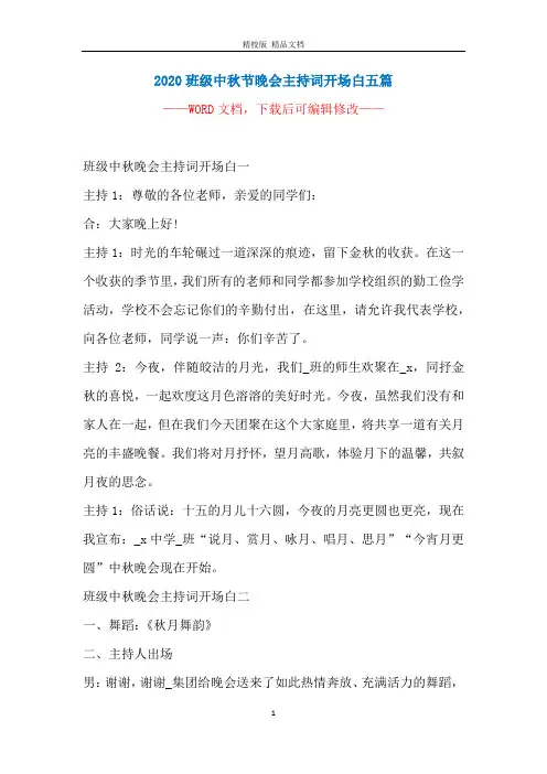 2020班级中秋节晚会主持词开场白五篇
