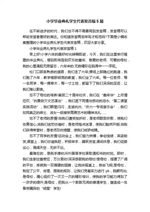 小学毕业典礼学生代表发言稿5篇 3