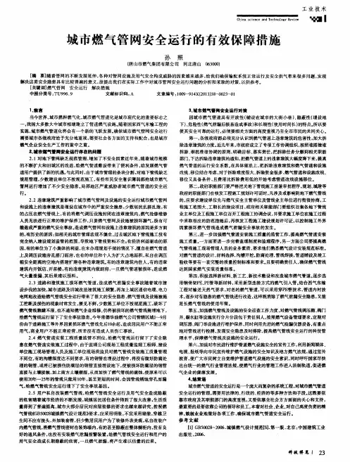 城市燃气管网安全运行的有效保障措施