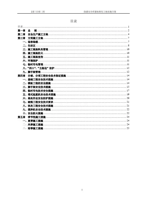 4合园+创建安全质量标准化工地实施方案
