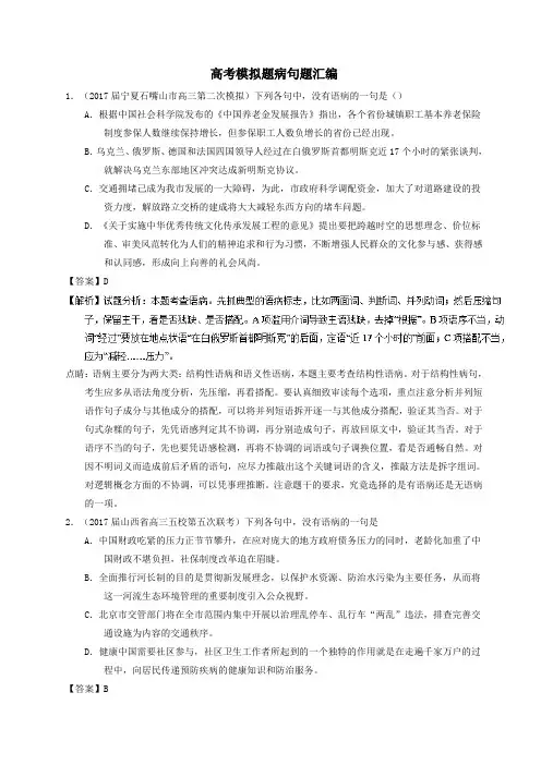 高考模拟病句题汇编