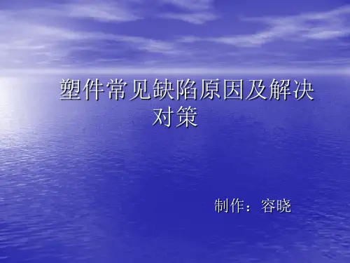 塑件常见缺陷原因