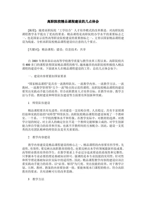 高职院校精品课程建设的几点体会