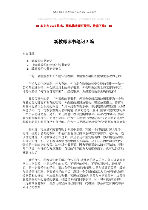 【最新推荐】新教师读书笔记3篇-word范文 (8页)