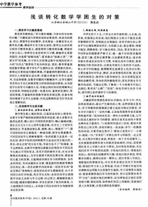 浅谈转化数学学困生的对策