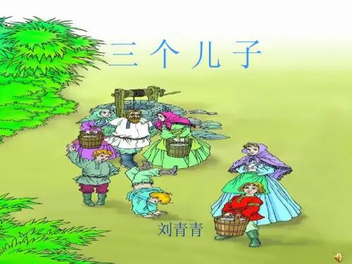 《三个儿子》说课PPT课件