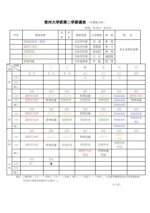 贵州大学MBA1201班第二学期课表