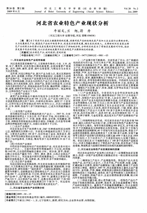 河北省农业特色产业现状分析