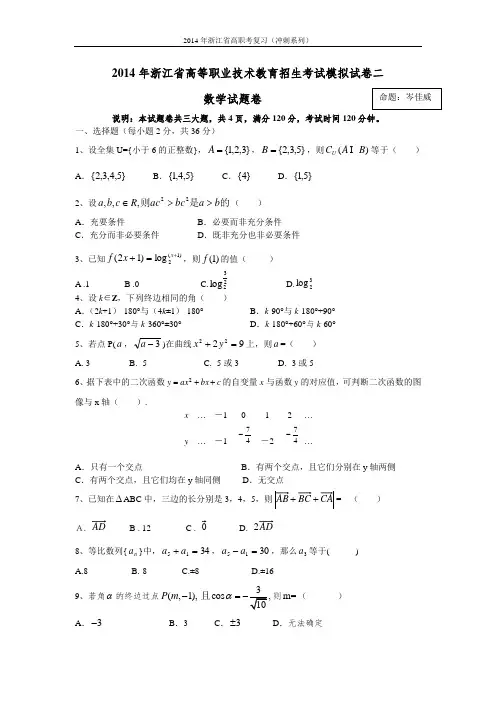 2014年浙江高职考数学模拟试卷2