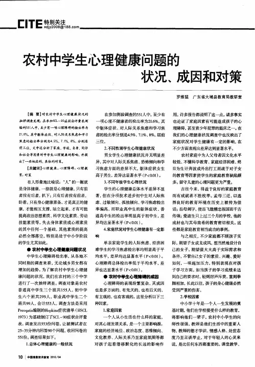 农村中学生心理健康问题的状况、成因和对策