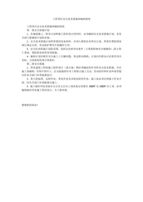 工程项目安全技术措施和编制制度
