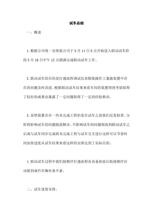 试车总结