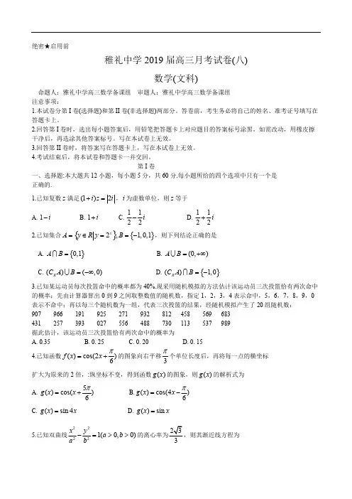 湖南省长沙市雅礼中学2019届高三下学期第8次月考试文科数学学试题 含参考答案