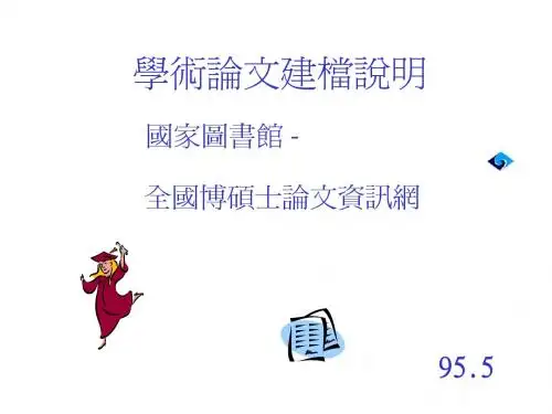 研究生论文建档说明