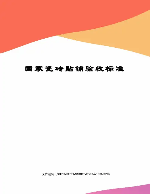 国家瓷砖贴铺验收标准