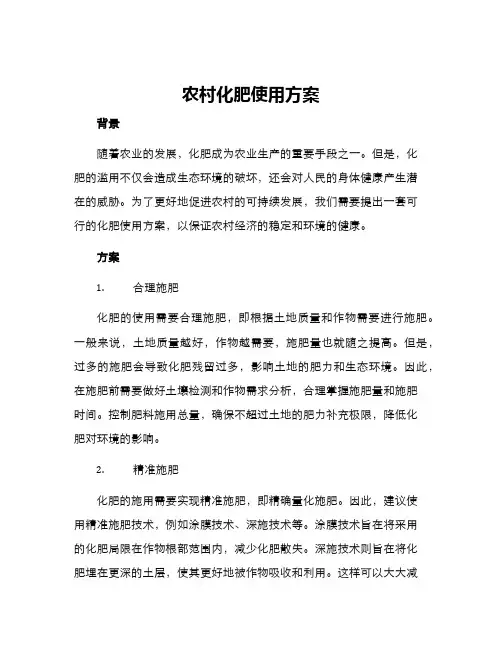 农村化肥使用方案