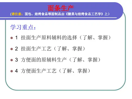第五章面条生产工艺与包装