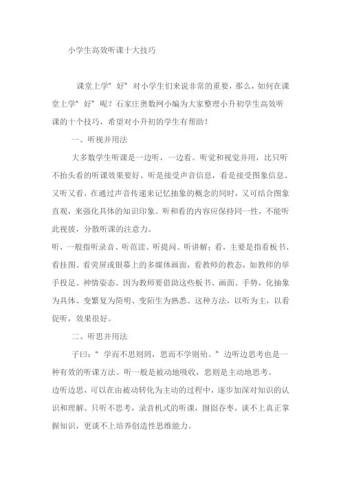小学生高效听课十大技巧