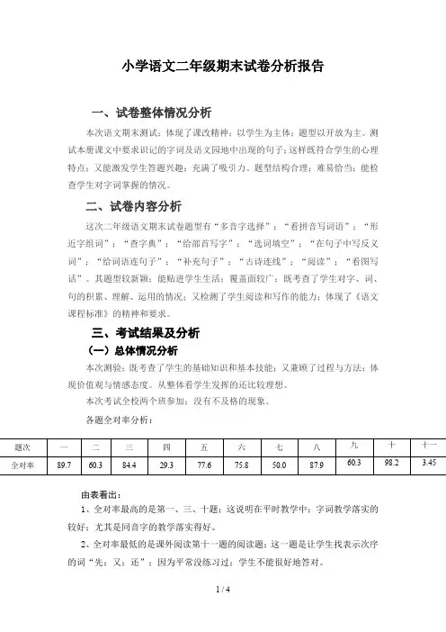 小学语文二年级期末试卷分析报告