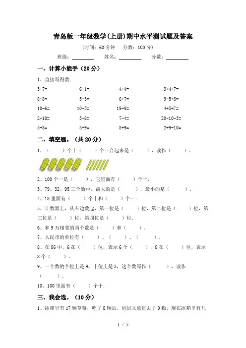 青岛版一年级数学(上册)期中水平测试题及答案