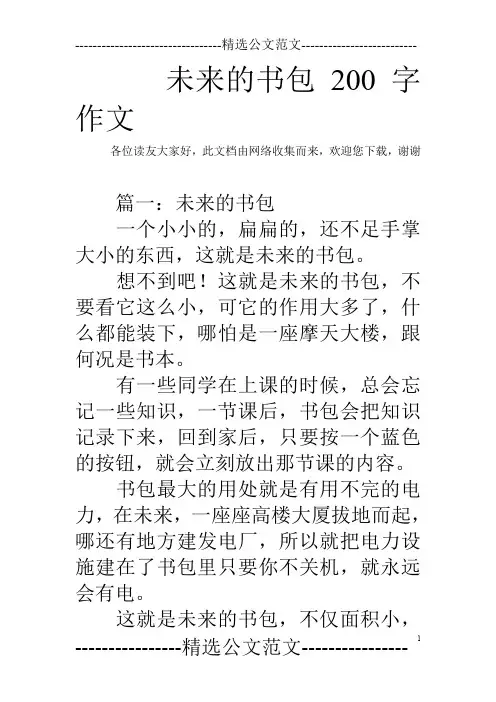 未来的书包200字作文