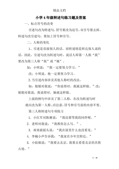 小学4年级转述句练习题及答案