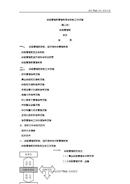 战略管理部管理制度与职能工作流程