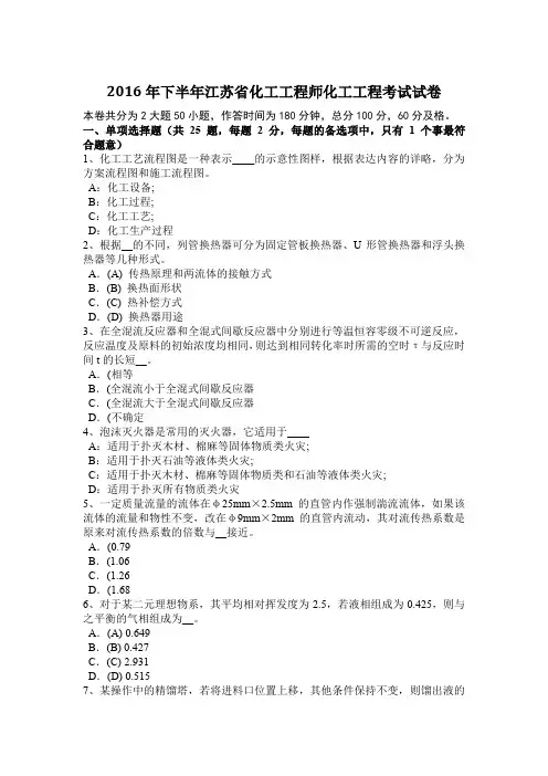 2016年下半年江苏省化工工程师化工工程考试试卷