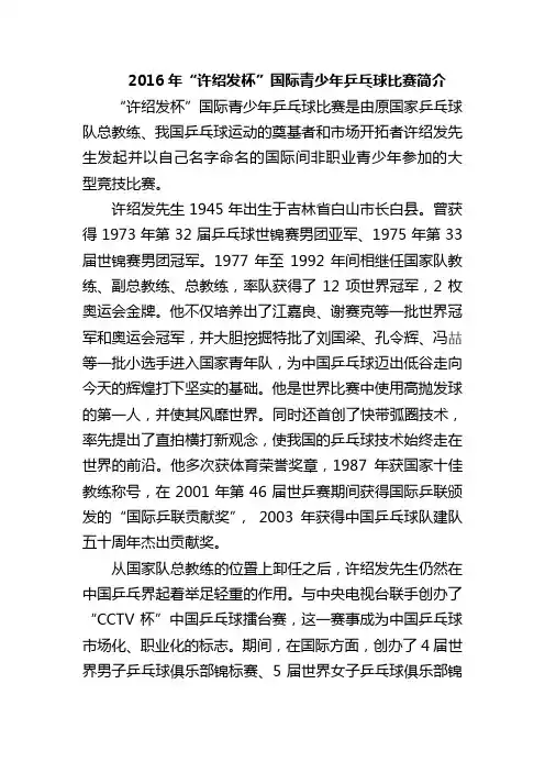 2016年许绍发杯国际青少年乒乓球比赛介绍
