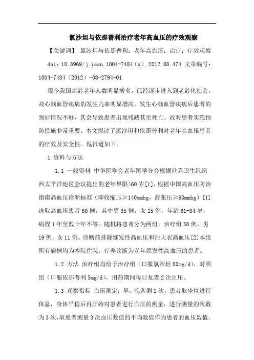 氯沙坦与依那普利治疗老年高血压的疗效观察
