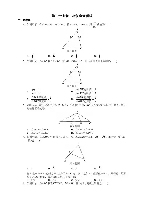 人教版九年级数学下册第27章(精选)相似测试卷及答案【新】