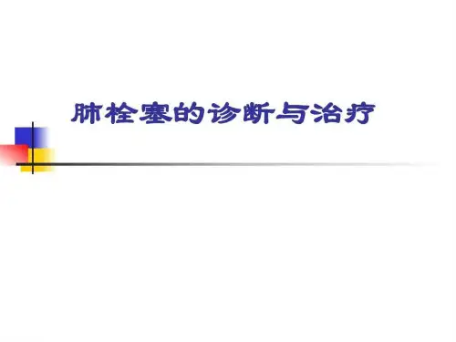 肺栓塞的诊断与治疗(1)