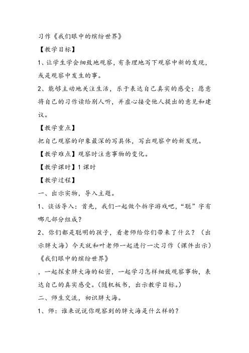 部编小学三年级上册《习作：我们眼中的缤纷世》叶改丽教案PPT课件 一等奖新名师优质公开课获奖比赛教学设计