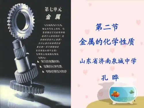 金属的化学性质