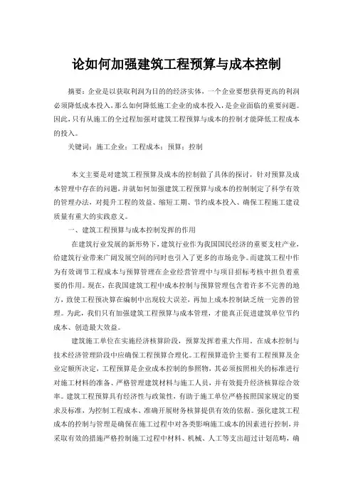 论如何加强建筑工程预算与成本控制