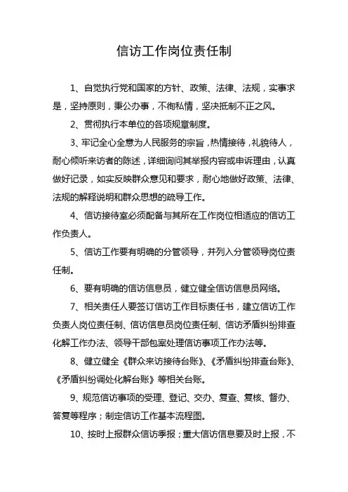 信访工作岗位责任制