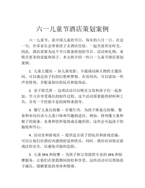 六一儿童节酒店策划案例