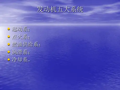 发动机五大系统讲解