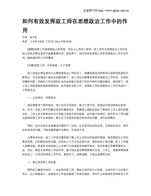 如何有效发挥政工师在思想政治工作中的作用