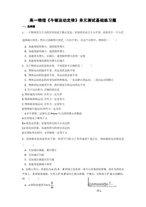 高一物理《牛顿运动定律》单元测试基础练习题