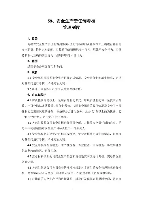 安全生产责任制考核管理制度