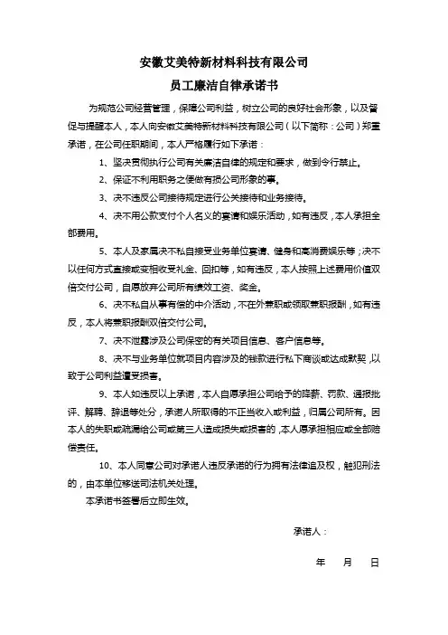 公司员工廉洁自律承诺书