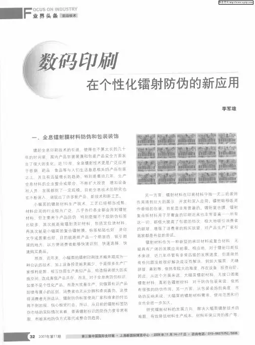 数码印刷在个性化镭射防伪的新应用
