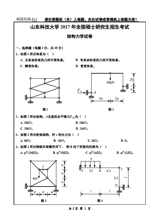 山东科技大学结构力学考研真题2017—2019年